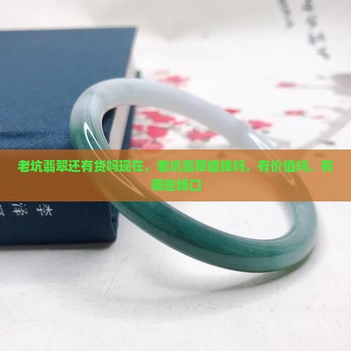 老坑翡翠还有货吗