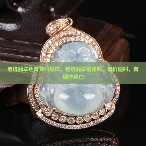老坑翡翠还有货吗