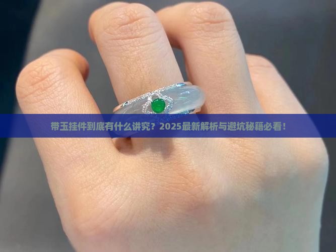 带玉挂件有什么说法