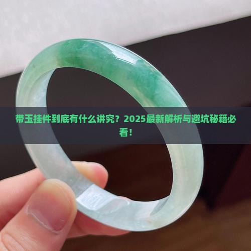 带玉挂件有什么说法