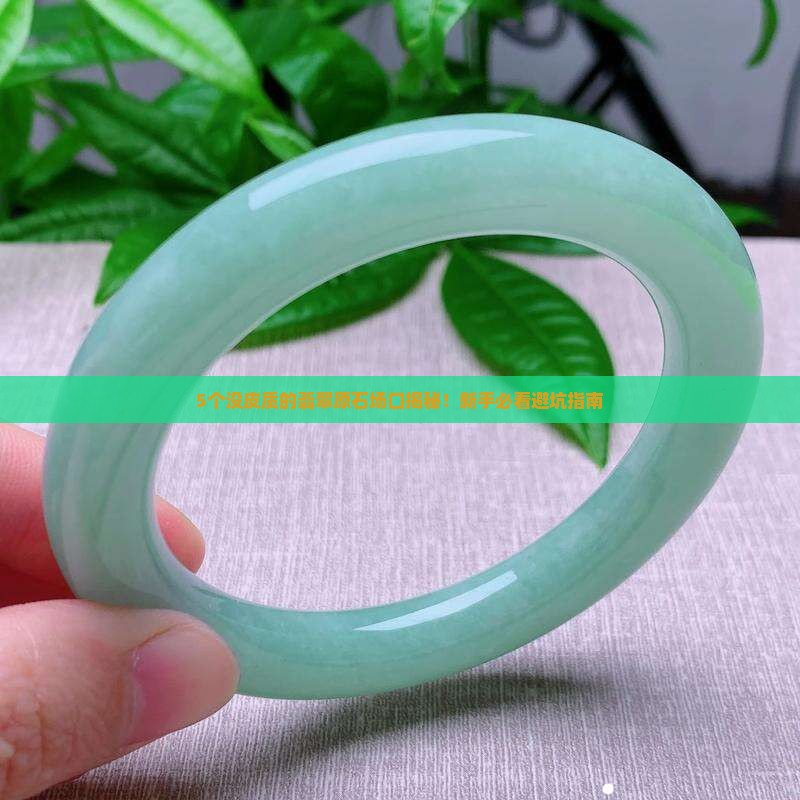 哪些场口翡翠原石没有皮质的