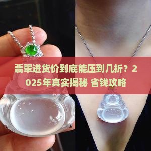 翡翠一般进货价是几折