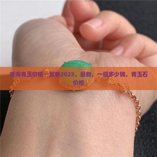 青海青玉价格一览表