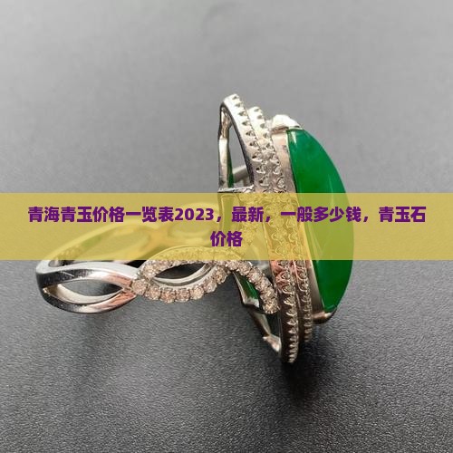 青海青玉价格一览表
