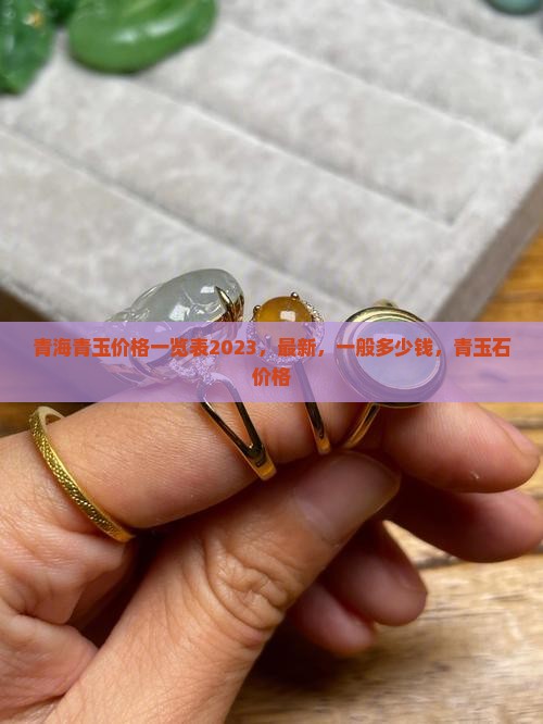 青海青玉价格一览表