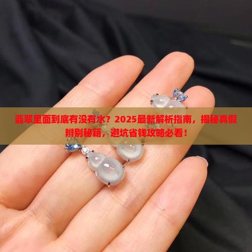翡翠里面有没有水
