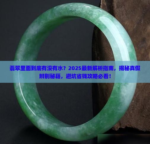 翡翠里面有没有水