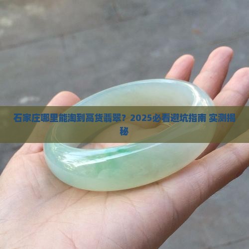 石家庄在哪能买到好的翡翠
