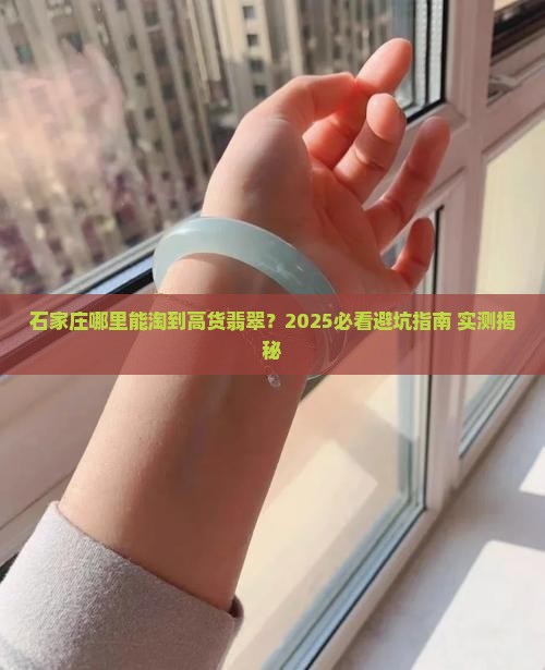 石家庄在哪能买到好的翡翠