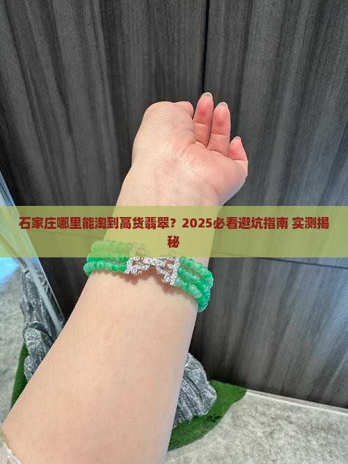石家庄在哪能买到好的翡翠
