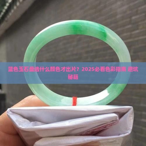 蓝色玉石盘推荐什么颜色好看