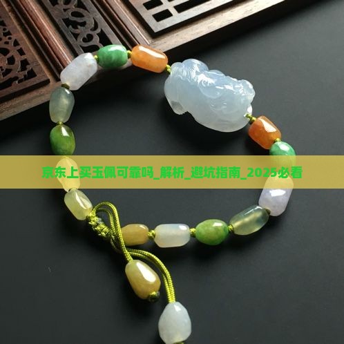 京东上买玉佩可靠吗