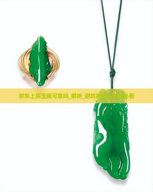 京东上买玉佩可靠吗