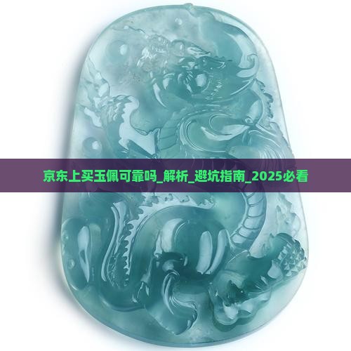 京东上买玉佩可靠吗