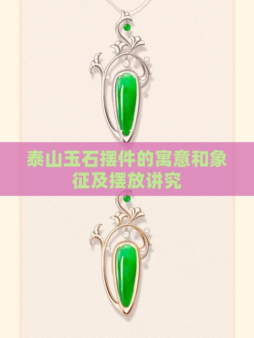 泰山玉石摆件的寓意