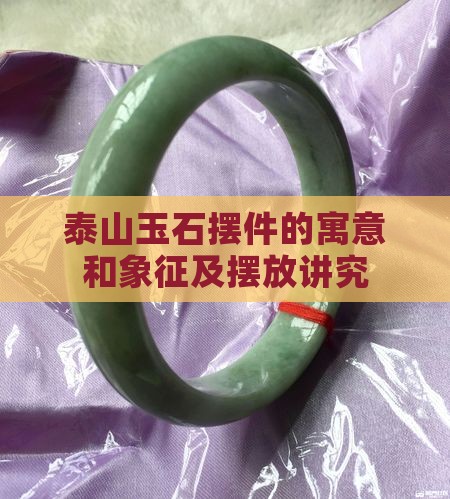 泰山玉石摆件的寓意