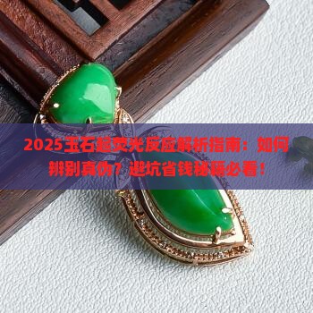 玉石起荧光反应是什么样的 玉石起荧光反应是什么样的