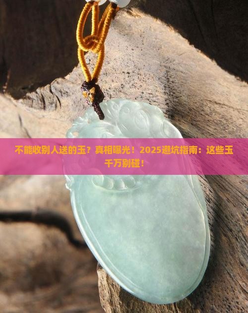 不能收别人送的玉