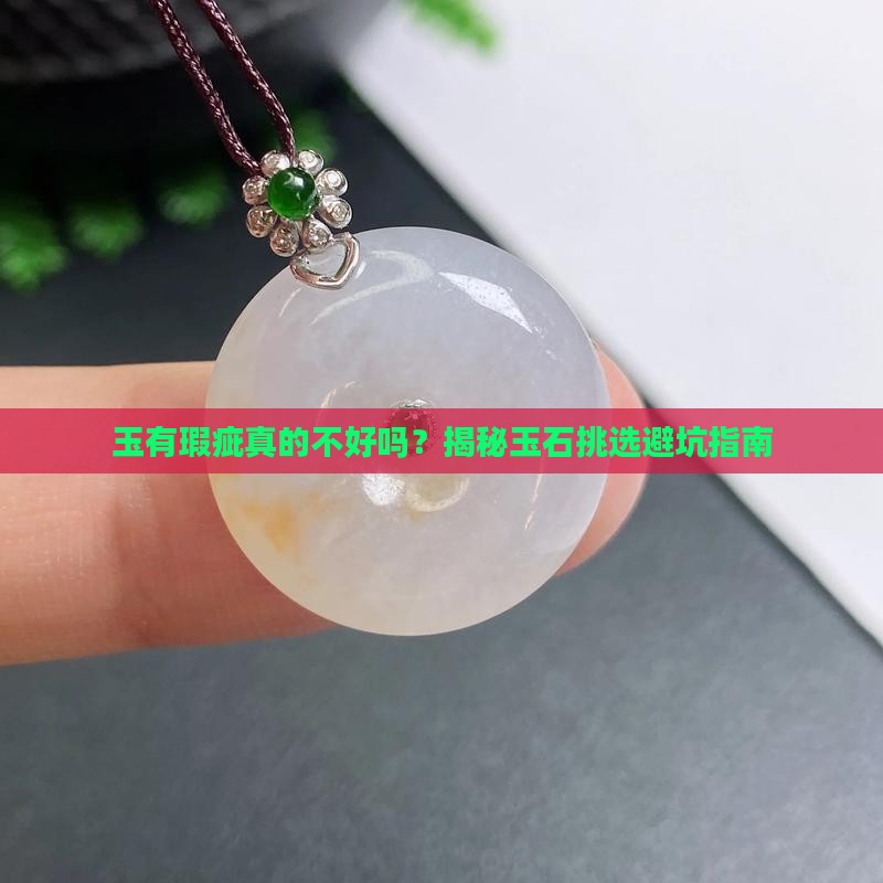 玉有瑕疵好吗