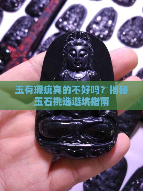 玉有瑕疵好吗