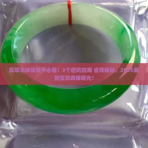 翡翠念珠链
