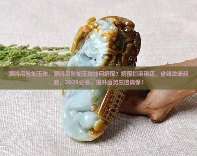 貔貅吊坠加玉珠