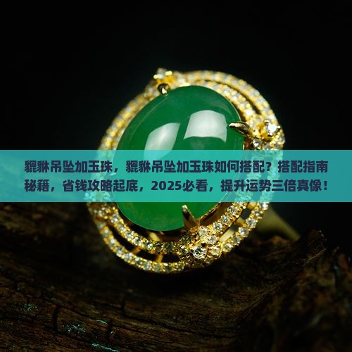 貔貅吊坠加玉珠