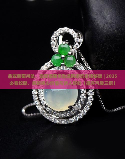 翡翠葡萄吊坠 翡翠葡萄吊坠
