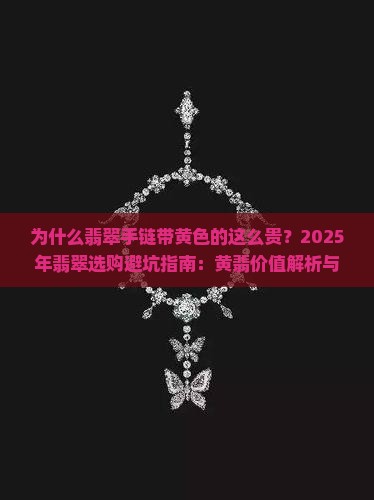 翡翠手链带黄色的多少钱