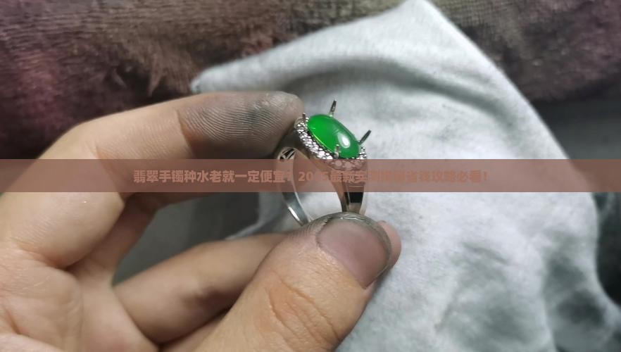 翡翠手镯种水老会便宜吗