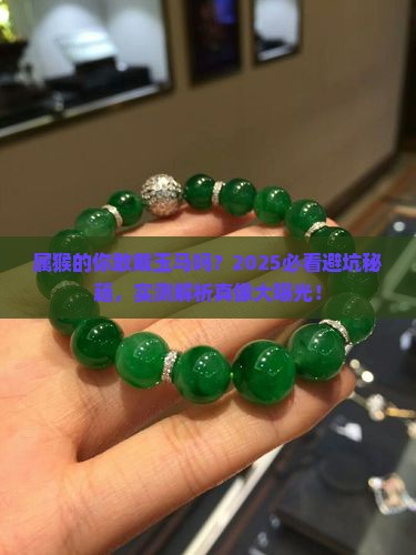 属猴的能佩戴玉马吗