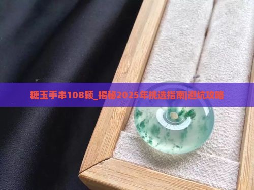 糖玉手串108颗