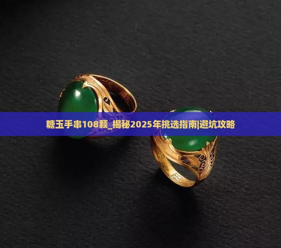 糖玉手串108颗