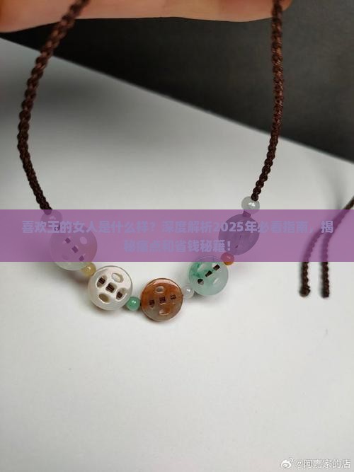 喜欢玉的女人是什么样