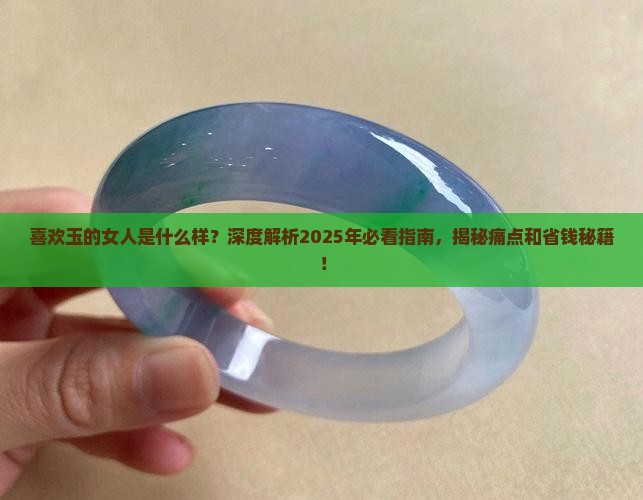 喜欢玉的女人是什么样