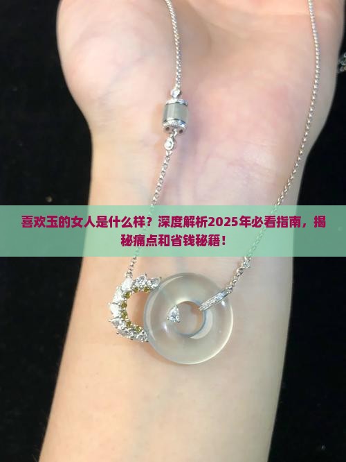 喜欢玉的女人是什么样