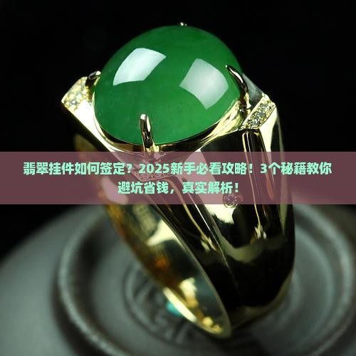 翡翠挂件如何签定