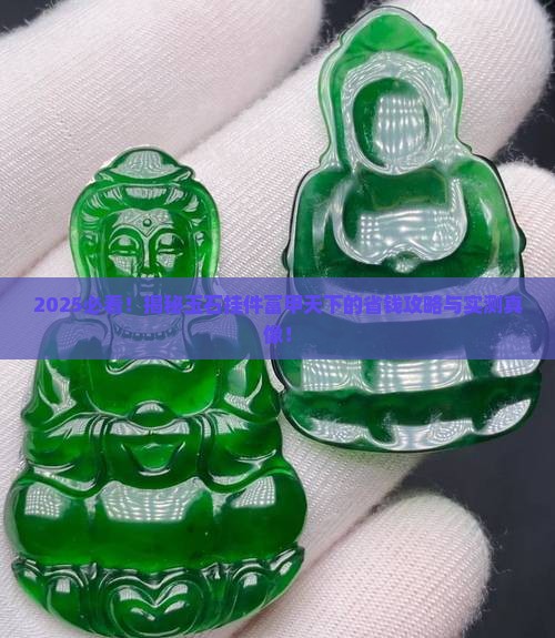 玉石挂件富甲天下