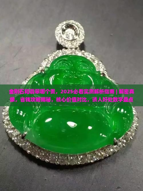 金刚石和翡翠哪个贵