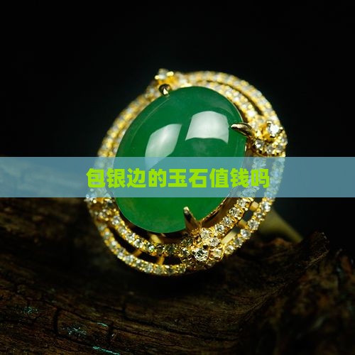 包银边的玉石