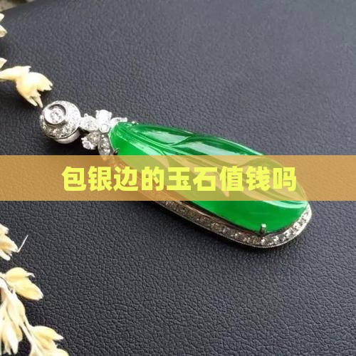 包银边的玉石