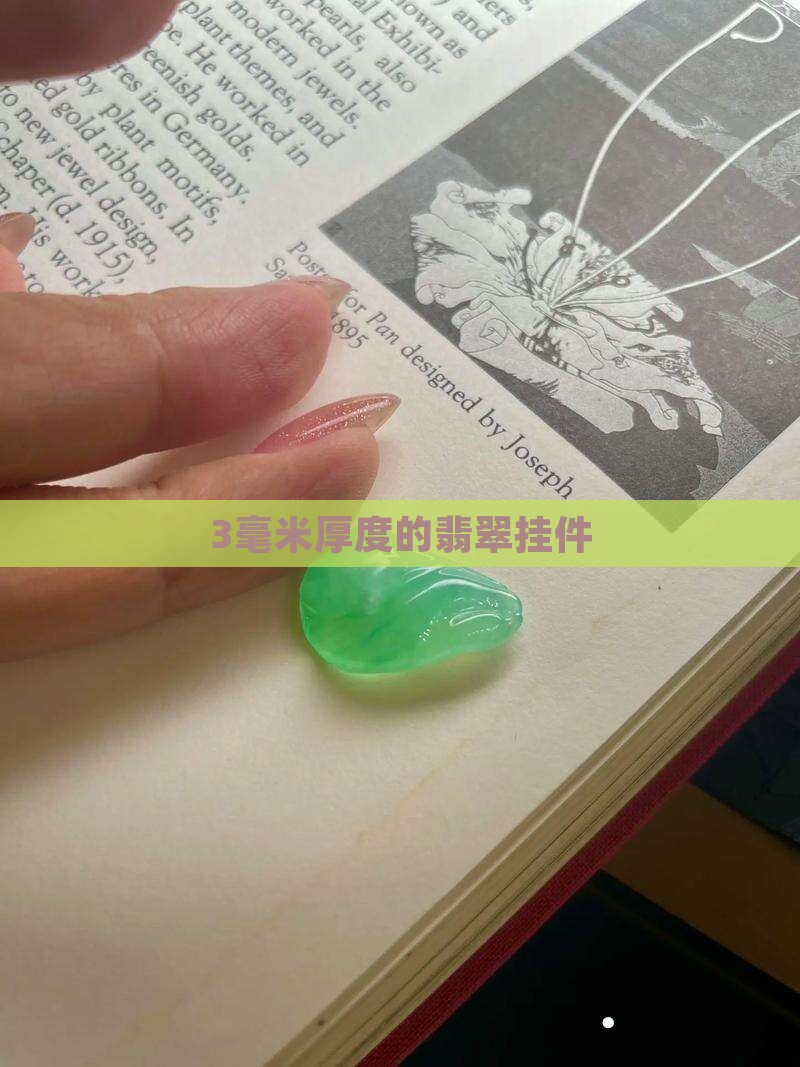 3毫米的翡翠挂件