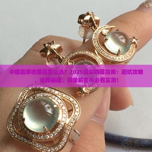中国翡翠收藏品