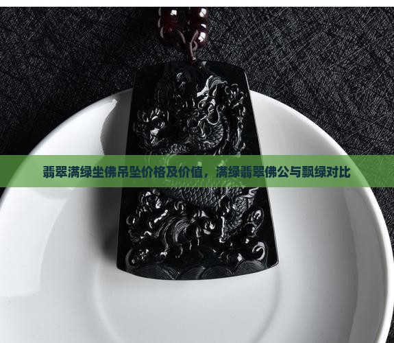 翡翠满绿坐佛