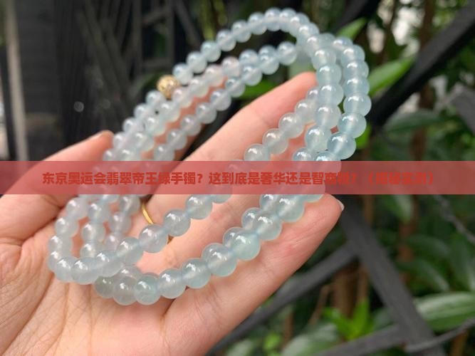 东京奥运会翡翠帝王绿手镯