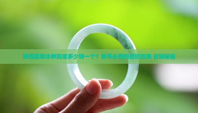 陕西翡翠冰种一般多少钱一个