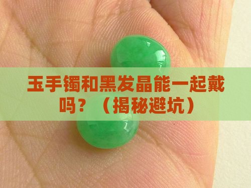 玉手镯和黑发晶能一起戴吗