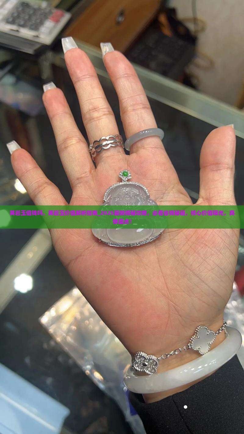 英岩玉值钱吗