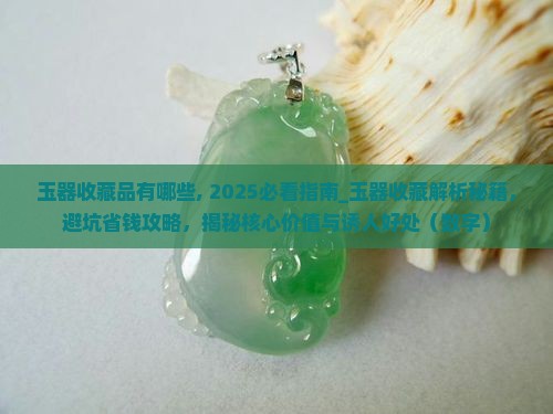 玉器收藏品有哪些