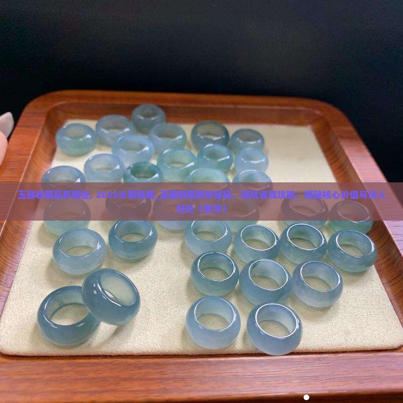 玉器收藏品有哪些